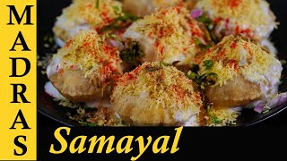 Dahi Puri Recipe in Tamil  Street Food Recipes in Tamil [upl. by Lebasiairam402]