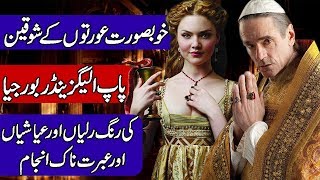 Biography of Pope Alexander VI  Banquet of Chestnuts Hindi amp Urdu [upl. by Hill]