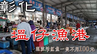 彰化塭仔漁港丨彰化唯一現流魚港丨現流活魟魚不用一百塊丨Fresh Fish Market in Changhua Fishing Port [upl. by Celinka]