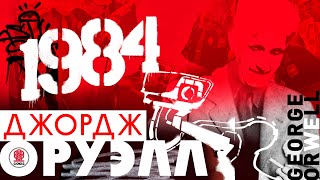 ДЖОРДЖ ОРУЭЛЛ «1984» Аудиокнига Читает Сергей Чонишвили [upl. by Britte762]