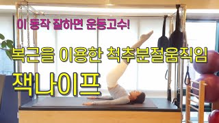 캐나다필라테스 복근을 이용한 척추분절움직임 잭나이프 Pilates Jackknife [upl. by Cann]