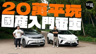 平玩電動車！BYD Dolphin vs MG 4 Standard Range 邊個先係最抵玩入門電動車？ Flat Out Review FlatOut試車 地板電 [upl. by Ecyak929]