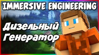 Гайд по Immersive Engineering 1122 2 Дизельный генератор [upl. by Eilyah]