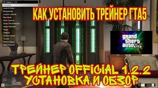 КАК УСТАНОВИТЬ ТРЕЙНЕР В GTA 5 PC Trainer V Official 122  УСТАНОВКА И ОБЗОР ТРЕЙНЕРА [upl. by Eidna307]