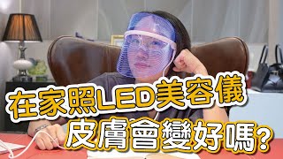 LED美容儀真的可以治療青春痘、增加膠原蛋白嗎？莊盈彥醫師告訴你，美容儀光的波長及作用原理！ [upl. by Enelrak12]