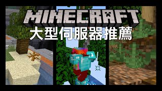 Minecraft 大型伺服器推薦  除了 Hypixel 還有哪些可玩  小遊戲、生存【無名】 [upl. by Airretnahs836]