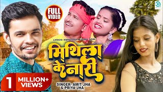 मिथिला के नारी  Mithila Ke Naari Official VideoAmit Jha Priya Jha Maithili Song Mukesh Shobha [upl. by Nykal]