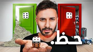 حاولت اثبت هل ممكن نتحكم بالحظ او لا ؟ 🎲 [upl. by Kerek]