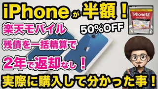 【iPhoneが半額！】楽天モバイルのショップ限定キャンペーンが熱い！実際に購入してみた！iPhone13が50オフで買える！1円 スマホ おすすめ mnp 端末のみ 移動機 残債一括 投げ売り [upl. by Buttaro]