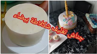 لمسات شهرةقناش تغليف شكلاطة بيضاء ganache de couverture chocolat blanc [upl. by Atekihc316]