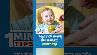 Reasons Why Baby Refuses to Breastfeed  ಮಕ್ಕಳು ತಾಯಿ ಹಾಲನ್ನು ಬೇಡ ಅನ್ನೋದು ಯಾಕೆ ಗೊತ್ತಾ [upl. by Trey898]