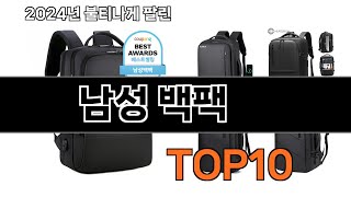 2024 가장 인기 있는 남성 백팩 추천 BEST10 [upl. by Drogin]