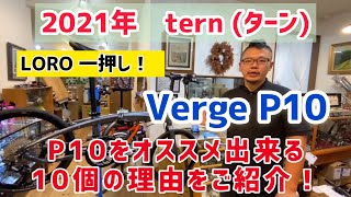 【オススメ ミニベロ】 2021年 ternターン Verge P10 をご紹介！ おすすめポイントを10個！ご案内！ [upl. by Ulrick]