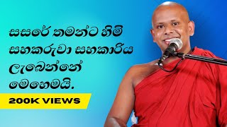 සහකරුවා සහකාරිය මුණගැහෙන්නේ මෙහෙමයි  Ven Welimada Saddaseela Thero bana [upl. by Eidissac]