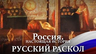 АЛЕКСАНДР ПЫЖИКОВ  РОССИЯ НАСТОЯЩАЯ ИСТОРИЯ  ЧАСТЬ 2 РАСКОЛ [upl. by Eseryt]