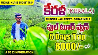 Kerala Full Tour Plan Telugu  Munnar  Alleppey  Sabarimala Full Information  Redon Vlogs [upl. by Ogawa]