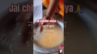 Nahay khaye ka shortvideojaichhathimiya🙏🙏 [upl. by Edi]