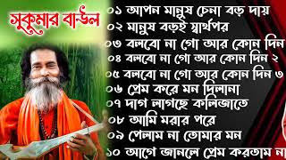 সুকুমার বাউলের সেরা ১০টি বাউল গান।। Sukumar Baul Gaan ।। নতুন বাউল গান Nonstop Baul Gaan [upl. by Aylsworth]