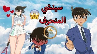 Shinichi Kudo  جوانب مظلمة و معلومات متنوعة عن سينشي كودو الجزء 1 [upl. by Jacklyn966]