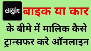 HOW TO TRANSFER INSURANCE OF VEHICLE FROM OLD OWNER TO NEW OWNER  GO DIGIT [upl. by Ayt352]