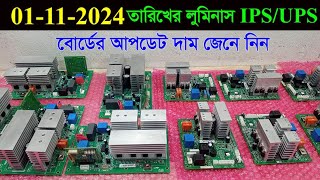 লুমিনাস কোম্পানির Zelio Smart 1100  Eco Watt Neo 1050 মডেলের IPSUPS বোর্ডের আপডেট দাম জেনে নিন [upl. by Htidra]