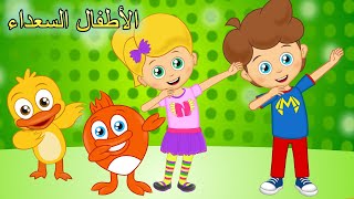 يمين و يسار  اغاني اطفال  الأطفال السعداء  Arabic kids song [upl. by Rosol35]