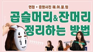 뷰티아바타 헤어꿀팁 여름철 잔머리 amp 곱슬머리 정리하기 [upl. by Chew]