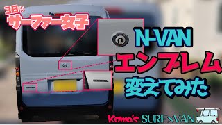 【簡単カスタム】NVAN エンブレム交換【自分でできる】 [upl. by Kathleen]