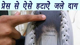 Cleaning burnt stains from Iron  प्रेस से ऐसे हटाऐं जले दाग  Boldsky [upl. by Alil]