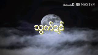 သြက္ဍဳင္ ဟံင္ဆာန္ MON MUSIC OFFICIAL [upl. by Norse116]