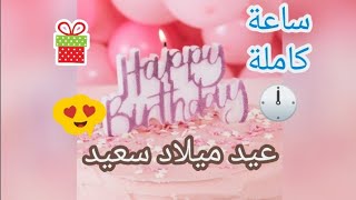 ساعة كاملة من أغنية عيد ميلاد سعيد 🎁🎉✨ happy birthday song [upl. by Homerus]