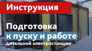 Подготовка запуск и эксплуатация дизель генератора электростанции Краткая видеоинструкция [upl. by Rednijar]