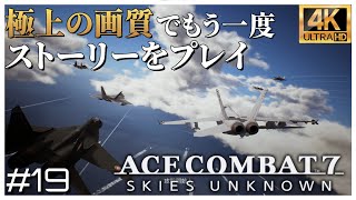 【4K】駆逐してやる！この世から一機残らず！！ エースコンバット７ ミッション 19 Lighthouse「灯台」【日本語音声】 [upl. by Akinyt]