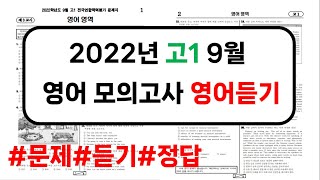 2022년 고1 9월 모의고사 영어듣기｜문제정답 PDF｜22년고1영어 [upl. by Oranneg857]