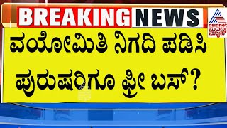 ಪುರುಷರಿಗೂ ಫ್ರೀ ಬಸ್  Free bus for men Suvarna News  Kannada News [upl. by Ecnarrot]