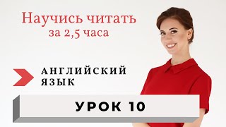 Уроки чтения на английском Правила чтения Урок 10 [upl. by Fonzie]