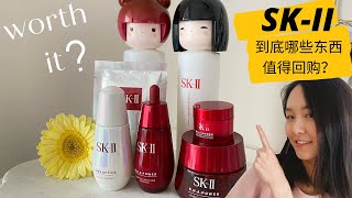 SKII整套保养品使用心得 优缺点测评 哪些产品会回购 神仙水小灯泡前男友面膜大红瓶系列 SKII Product Review ⭐️DORIS ZHOU [upl. by Krasnoff]