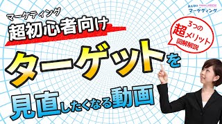 マーケティング超初心者向け！ターゲット設定が超重要な3つの理由を図解で解説 [upl. by Rivkah]