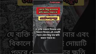 কোনো কিছু আপনাকে ক্ষতি করতে পারবে নাদোয়া quran ইসলামিক shorts trending দোয়া1 [upl. by Courtnay]