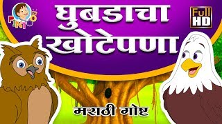 घुबडाचा खोटेपणा  घुबड आणि गरुड  Marathi Goshti  chan chan goshti  kids story [upl. by Atsok]