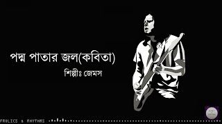 Poddo Patar Jol  Kobita  Lyrics  Nogor Baul James  FROLICS amp RHYTHMS [upl. by Yoo]