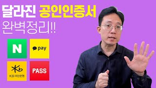 달라진 공인인증서 헷갈리시죠 깔끔하게 정리해 드리겠습니다 [upl. by Engdahl]