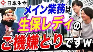 日本生命が登場！内部事情を社員が暴露第一生命明治安田生命住友生命｜vol1052 [upl. by Assyli]