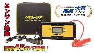 【バッテリー上がりの救世主】BELLOF キャパシタジャンプスターター 12V対応 ｜ベロフジャパン｜quot日刊自動車新聞用品大賞2019quot 整備・サポート部門受賞 [upl. by Scherle406]