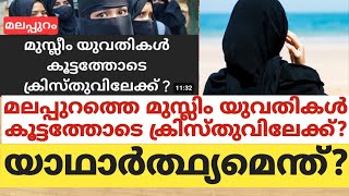 മലപ്പുറത്തെ മുസ്ലിം യുവതികള്‍ കൂട്ടത്തോടെ ക്രിസ്തുവിലേക്ക്യാഥാർത്ഥ്യമെന്ത് [upl. by Derfiniw]