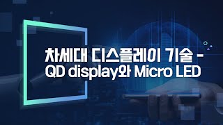 32 차세대 디스플레이 기술 QD display와 Micro LED [upl. by Ianahs]