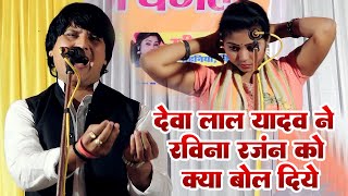 Deva Lal Yadav ने Ravina Ranjan को मंच से ऐ क्या बोल दिए [upl. by Weingarten]