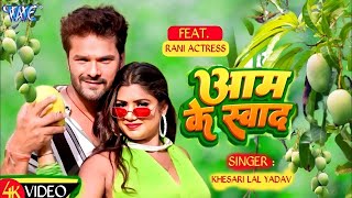 Video  आम के स्वाद  Khesari Lal Yadav  Shilpi Raj  Aam Ke Swad  New Bhojpuri Song 2024 [upl. by Liddy]