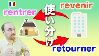 【フランス語 動詞】「rentrer  retourner  revenir 」３つの動詞の使い分け♯432 [upl. by Petes]