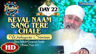 KEVAL NAAM SANG TERE CHALE WAHEGURU SIMRAN HD DAY 22 CHALIYA 2024  AMRITVELA TRUST [upl. by Ykcin]